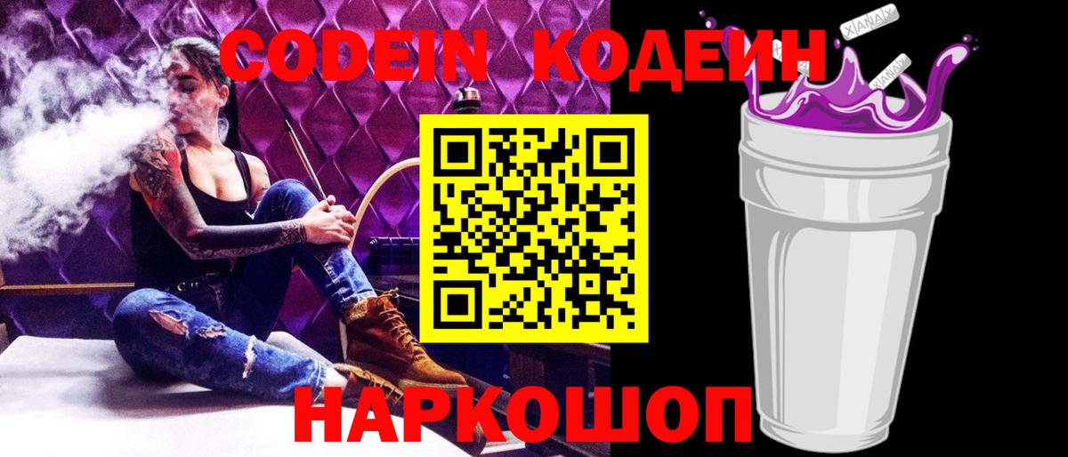 Codein напиток Lean (лин)  Вход с VPN  Кодеин Purple Drank  Ногинск 
